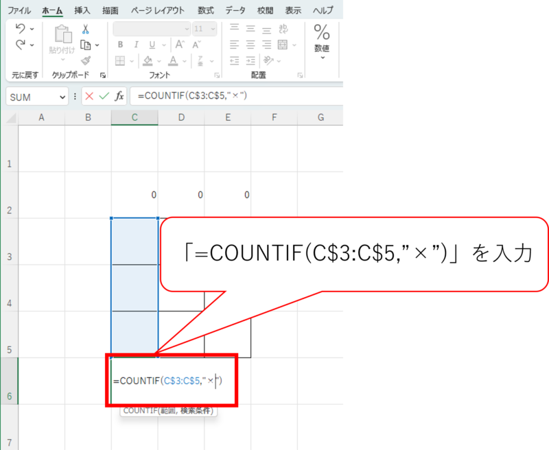 COUNTIF（縦×）を入力