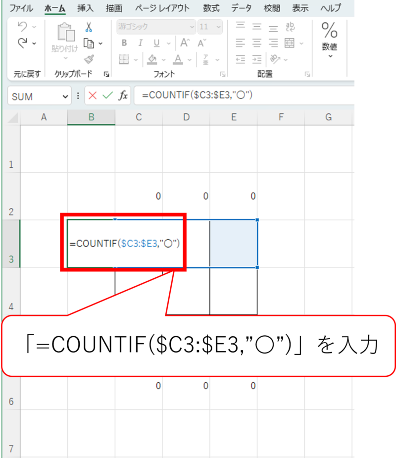 COUNTIF（横〇）を入力