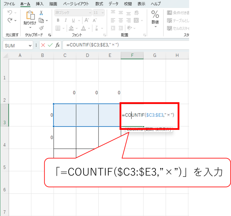 COUNTIF（横×）を入力