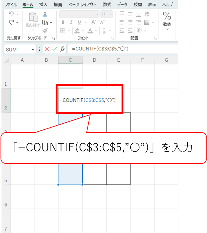 COUNTIF（縦〇）を入力